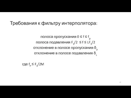 Требования к фильтру интерполятора: полоса пропускания 0 ≤ f ≤ fр