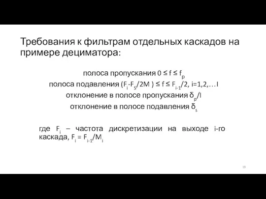 Требования к фильтрам отдельных каскадов на примере дециматора: полоса пропускания 0