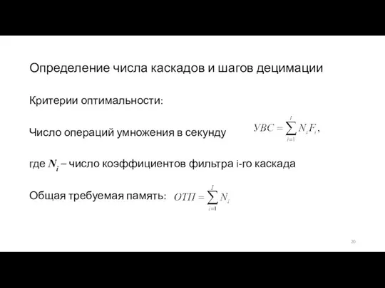 Определение числа каскадов и шагов децимации Критерии оптимальности: Число операций умножения