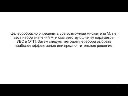 Целесообразно определить все возможные множители M, т.е. весь набор значений Mi