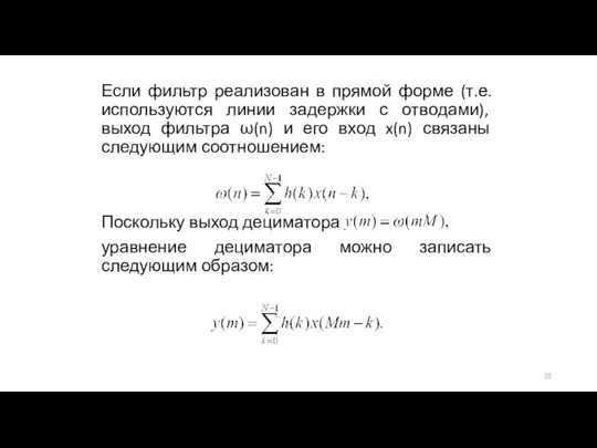 Если фильтр реализован в прямой форме (т.е. используются линии задержки с