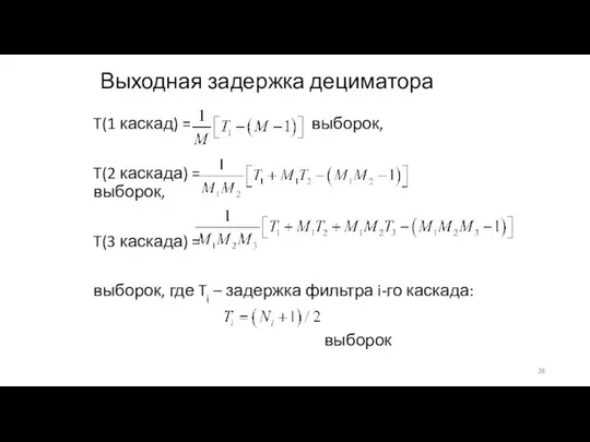 Выходная задержка дециматора T(1 каскад) = выборок, T(2 каскада) = выборок,