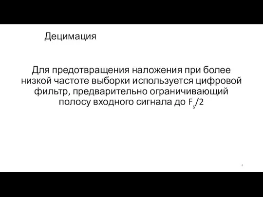 Для предотвращения наложения при более низкой частоте выборки используется цифровой фильтр,