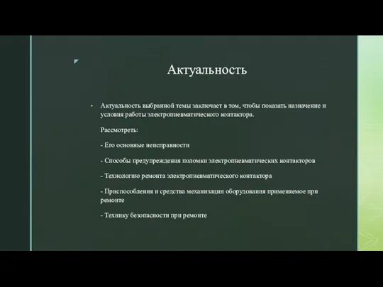 Актуальность Актуальность выбранной темы заключает в том, чтобы показать назначение и