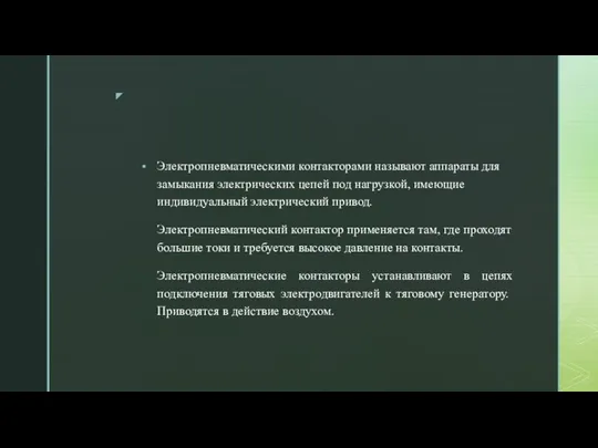 Электропневматическими контакторами называют аппараты для замыкания электрических цепей под нагрузкой, имеющие