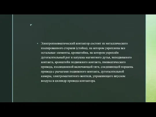 Электропневматический контактор состоит из металлического изолированного стержня (стойка), на котором укреплены