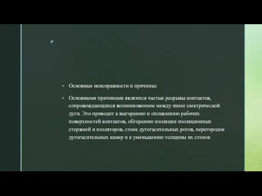 Основные неисправности и причины: Основными причинами являются частые разрывы контактов, сопровождающихся