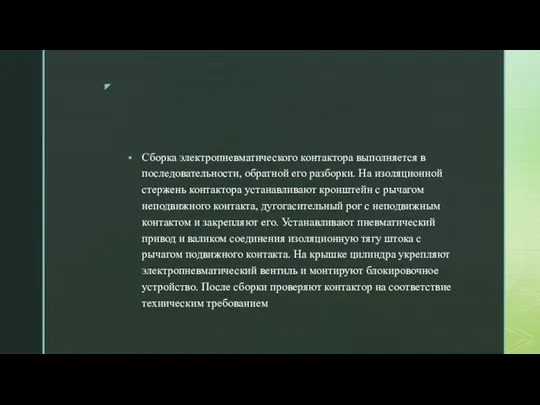 Сборка электропневматического контактора выполняется в последовательности, обратной его разборки. На изоляционной