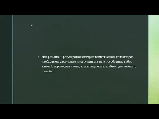 Для ремонта и регулировки электропневматических контакторов необходимы следующие инструменты и приспособления: