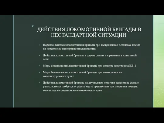 ДЕЙСТВИЯ ЛОКОМОТИВНОЙ БРИГАДЫ В НЕСТАНДАРТНОЙ СИТУАЦИИ Порядок действия локомотивной бригады при