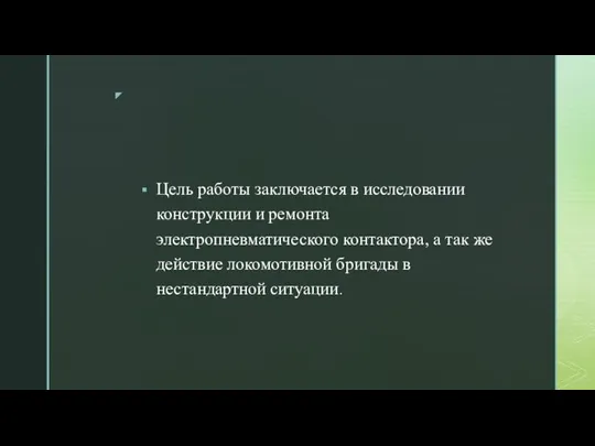 Цель работы заключается в исследовании конструкции и ремонта электропневматического контактора, а