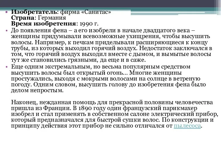 Изобретатель: фирма «Санитас» Страна: Германия Время изобретения: 1990 г. До появления