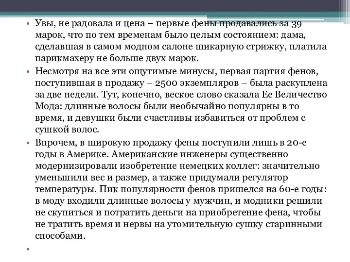 Увы, не радовала и цена – первые фены продавались за 39