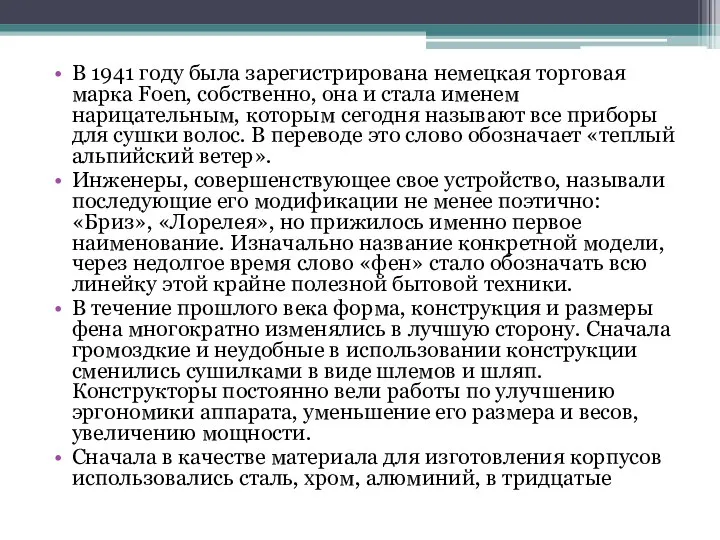 В 1941 году была зарегистрирована немецкая торговая марка Foen, собственно, она