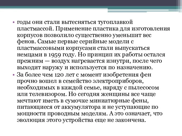 годы они стали вытесняться тугоплавкой пластмассой. Применение пластика для изготовления корпусов