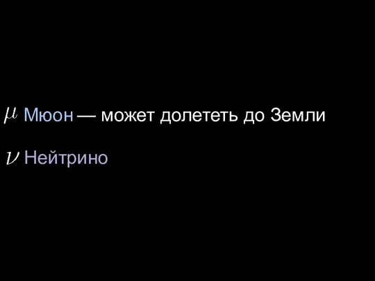 Мюон Нейтрино — может долететь до Земли