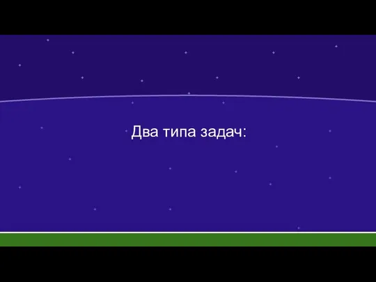 Два типа задач: