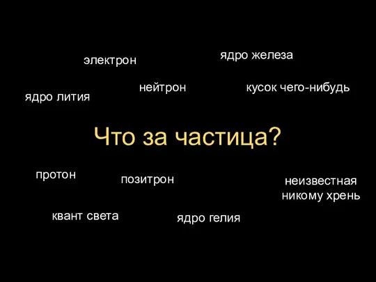 Что за частица? протон электрон ядро гелия ядро лития неизвестная никому