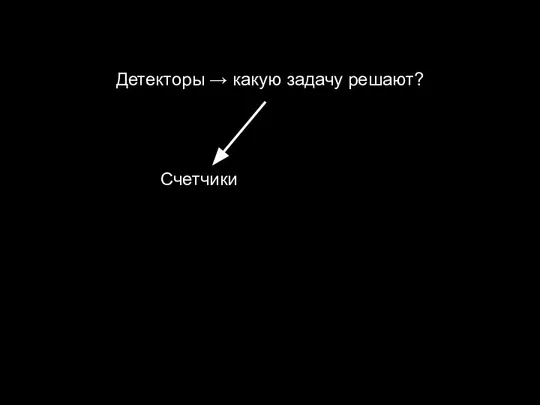 Счетчики Детекторы → какую задачу решают?