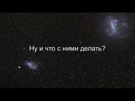 Ну и что с ними делать?