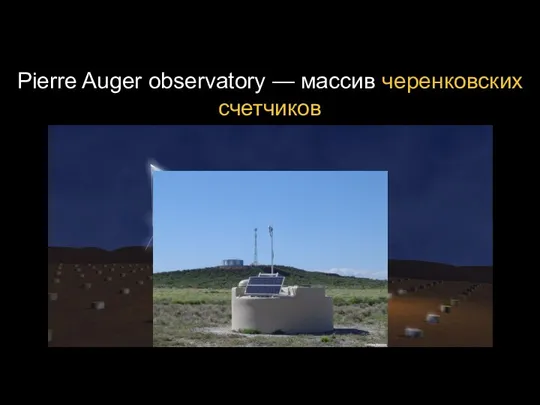 Pierre Auger observatory — массив черенковских счетчиков