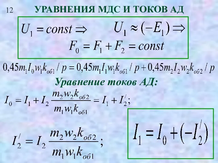 12 УРАВНЕНИЯ МДС И ТОКОВ АД Уравнение токов АД: