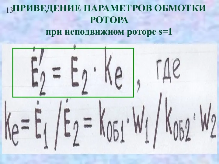 13 ПРИВЕДЕНИЕ ПАРАМЕТРОВ ОБМОТКИ РОТОРА при неподвижном роторе s=1