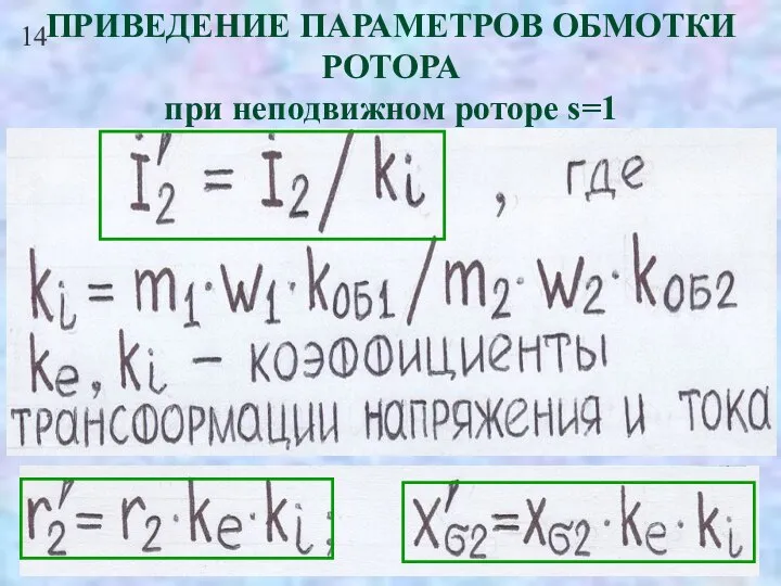 14 ПРИВЕДЕНИЕ ПАРАМЕТРОВ ОБМОТКИ РОТОРА при неподвижном роторе s=1