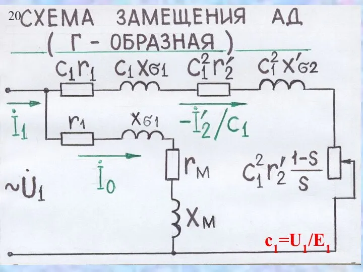 20 с1=U1/Е1