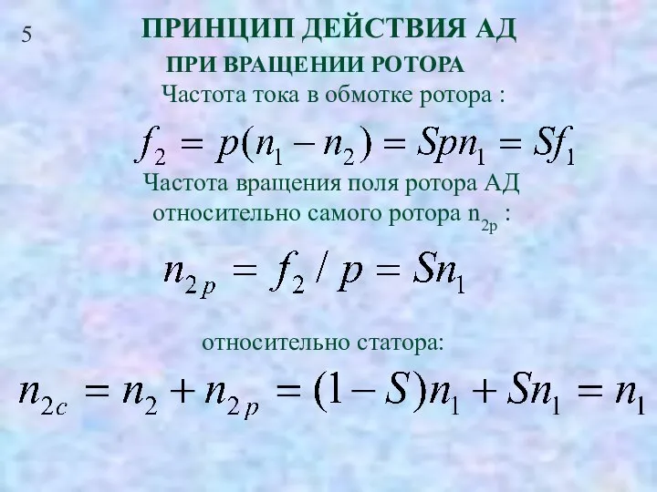 5 ПРИНЦИП ДЕЙСТВИЯ АД ПРИ ВРАЩЕНИИ РОТОРА Частота тока в обмотке