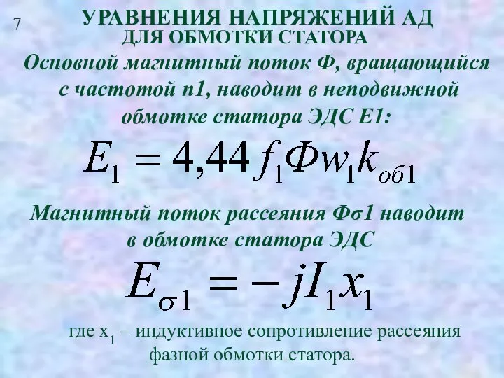 7 УРАВНЕНИЯ НАПРЯЖЕНИЙ АД ДЛЯ ОБМОТКИ СТАТОРА Основной магнитный поток Ф,