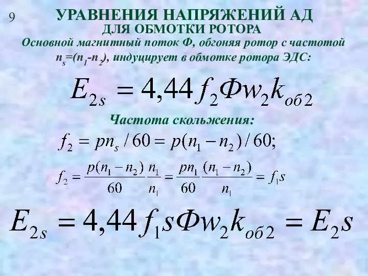 9 УРАВНЕНИЯ НАПРЯЖЕНИЙ АД ДЛЯ ОБМОТКИ РОТОРА Основной магнитный поток Ф,