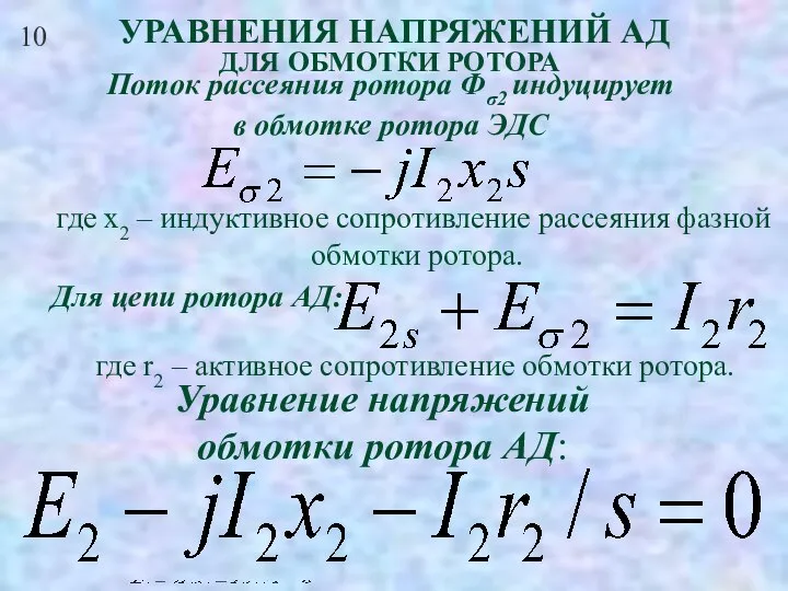 10 УРАВНЕНИЯ НАПРЯЖЕНИЙ АД ДЛЯ ОБМОТКИ РОТОРА Поток рассеяния ротора Фσ2