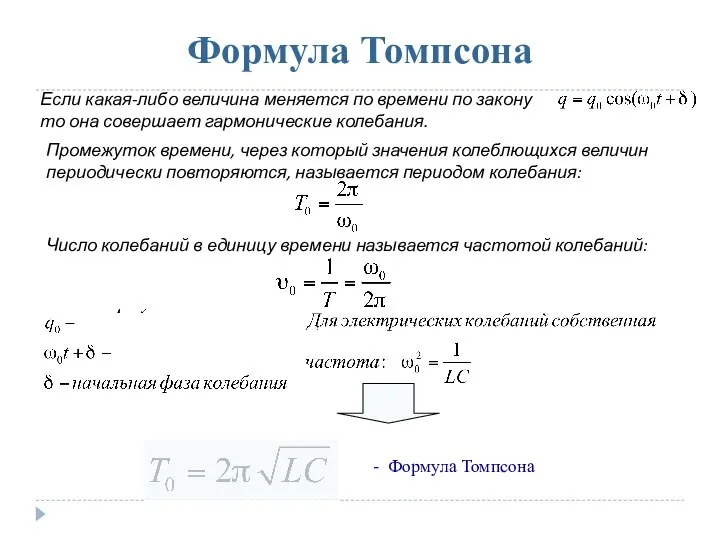 Формула Томпсона Если какая-либо величина меняется по времени по закону то