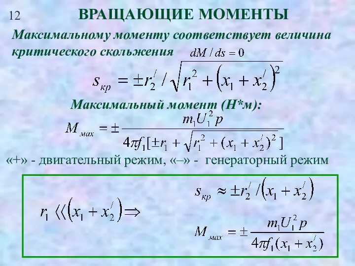 12 ВРАЩАЮЩИЕ МОМЕНТЫ Максимальному моменту соответствует величина критического скольжения Максимальный момент