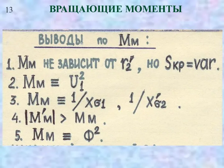 13 ВРАЩАЮЩИЕ МОМЕНТЫ