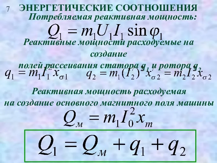 7 ЭНЕРГЕТИЧЕСКИЕ СООТНОШЕНИЯ Потребляемая реактивная мощность: Реактивные мощности расходуемые на создание