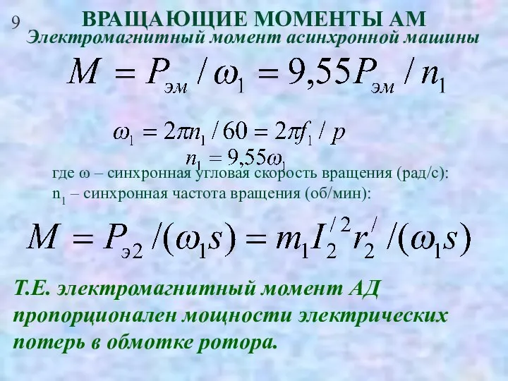 9 ВРАЩАЮЩИЕ МОМЕНТЫ АМ Электромагнитный момент асинхронной машины где ω –