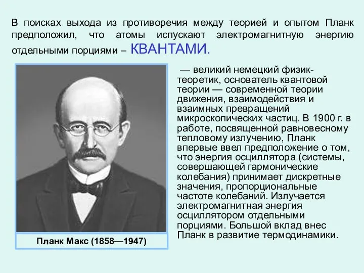 В поисках выхода из противоречия между теорией и опытом Планк предположил,