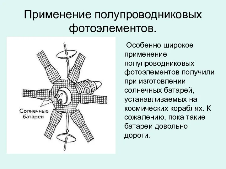 Применение полупроводниковых фотоэлементов. Особенно широкое применение полупроводниковых фотоэлементов получили при изготовлении