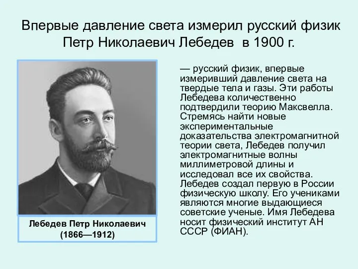 Впервые давление света измерил русский физик Петр Николаевич Лебедев в 1900