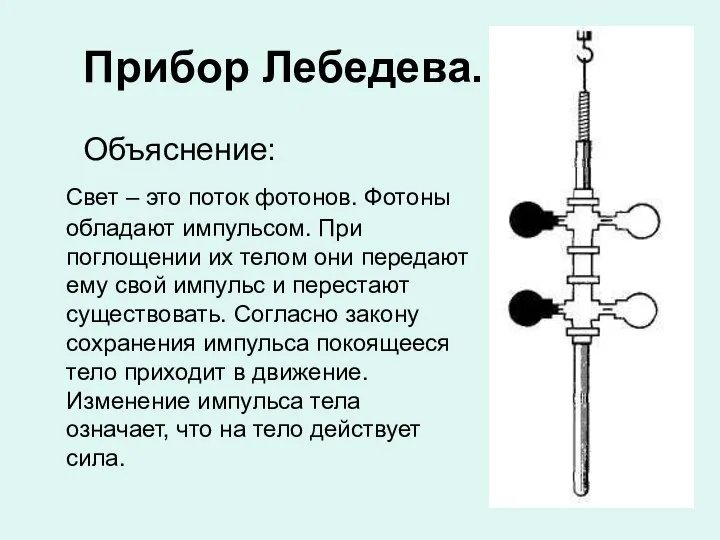 Прибор Лебедева. Объяснение: Свет – это поток фотонов. Фотоны обладают импульсом.