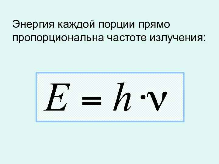 Энергия каждой порции прямо пропорциональна частоте излучения: