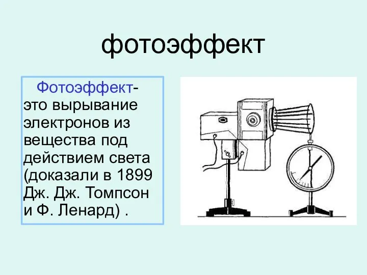 фотоэффект Фотоэффект- это вырывание электронов из вещества под действием света (доказали