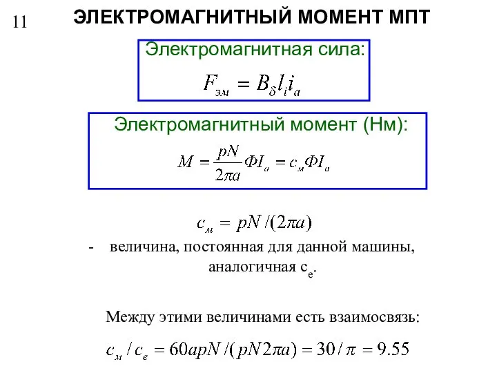 11 ЭЛЕКТРОМАГНИТНЫЙ МОМЕНТ МПТ Электромагнитная сила: Электромагнитный момент (Нм): величина, постоянная