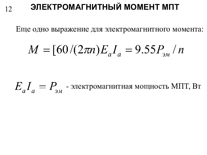 12 Еще одно выражение для электромагнитного момента: - электромагнитная мощность МПТ, Вт ЭЛЕКТРОМАГНИТНЫЙ МОМЕНТ МПТ