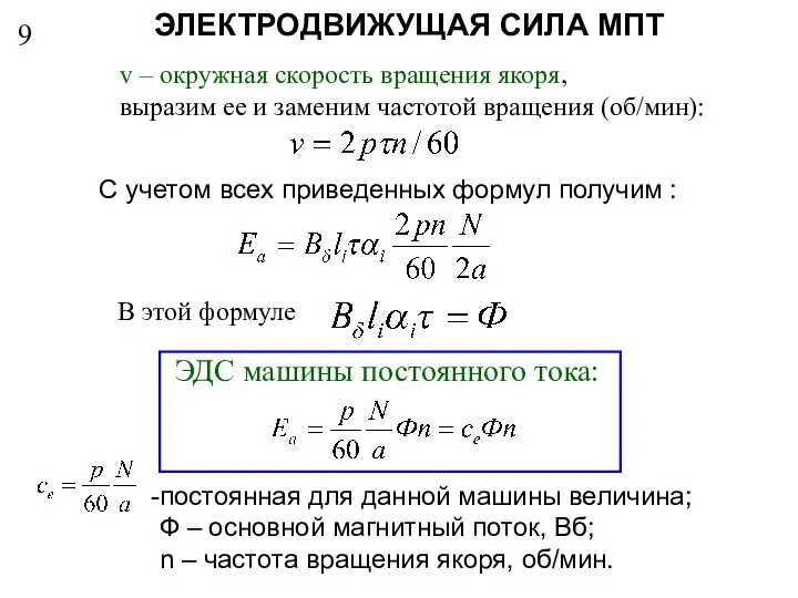 9 ЭЛЕКТРОДВИЖУЩАЯ СИЛА МПТ v – окружная скорость вращения якоря, выразим