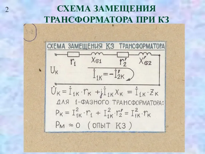 СХЕМА ЗАМЕЩЕНИЯ ТРАНСФОРМАТОРА ПРИ КЗ 2