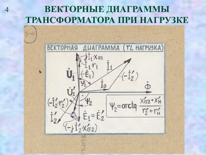 4 ВЕКТОРНЫЕ ДИАГРАММЫ ТРАНСФОРМАТОРА ПРИ НАГРУЗКЕ