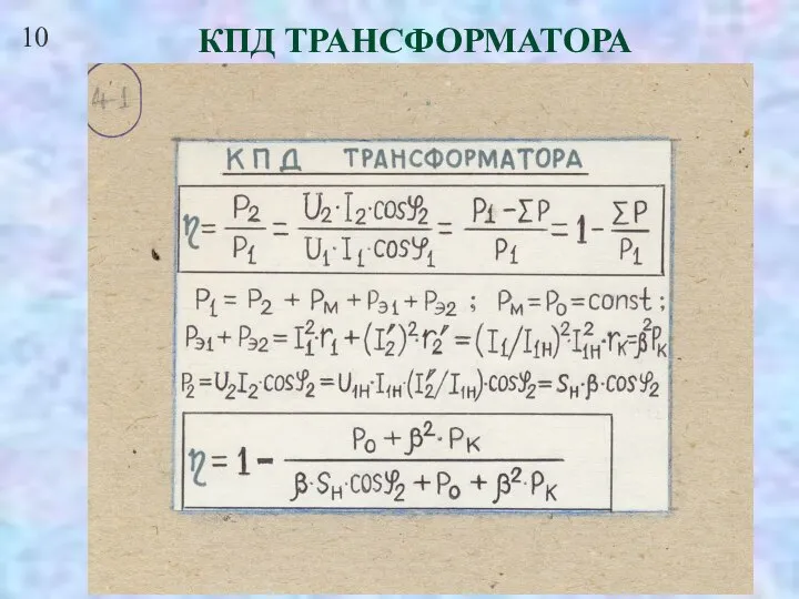 10 КПД ТРАНСФОРМАТОРА